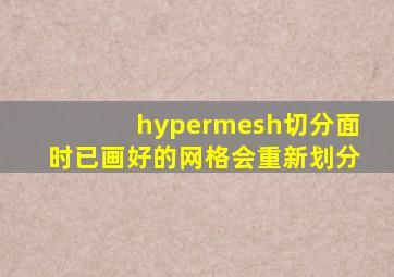 hypermesh切分面时已画好的网格会重新划分