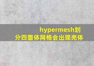 hypermesh划分四面体网格会出现壳体