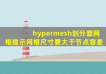 hypermesh划分面网格提示网格尺寸要大于节点容差