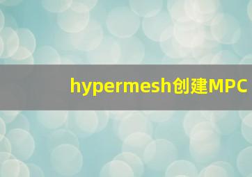 hypermesh创建MPC