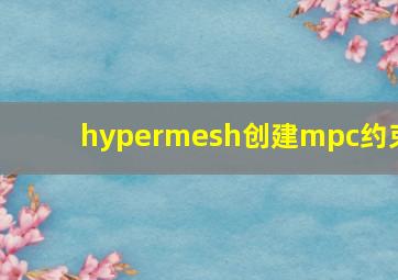 hypermesh创建mpc约束