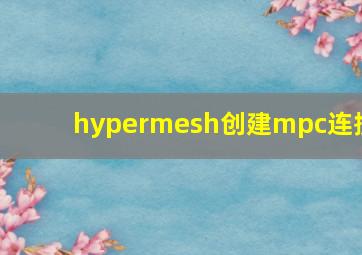 hypermesh创建mpc连接