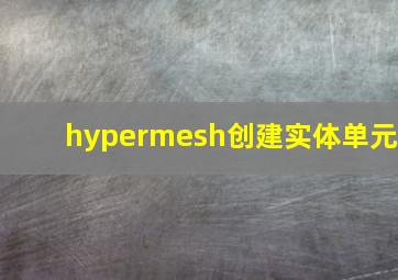 hypermesh创建实体单元