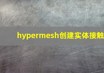 hypermesh创建实体接触