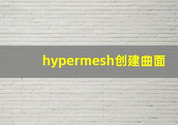 hypermesh创建曲面