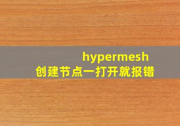 hypermesh创建节点一打开就报错