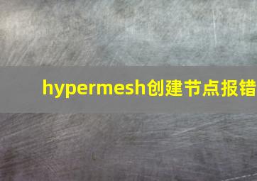 hypermesh创建节点报错