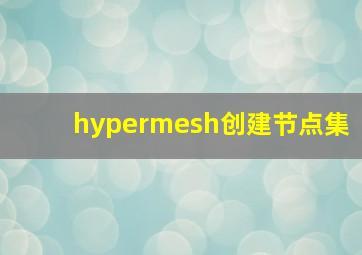 hypermesh创建节点集