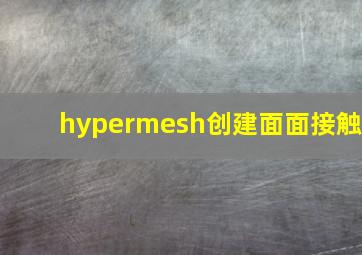 hypermesh创建面面接触