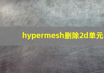 hypermesh删除2d单元