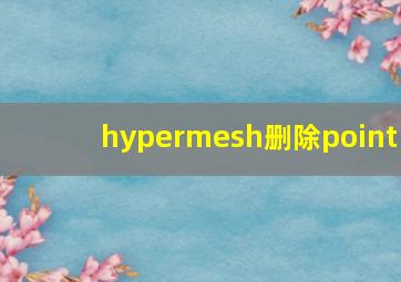 hypermesh删除point