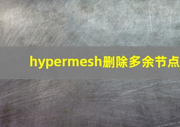 hypermesh删除多余节点