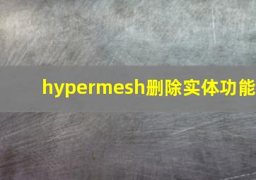 hypermesh删除实体功能