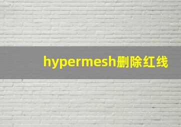 hypermesh删除红线