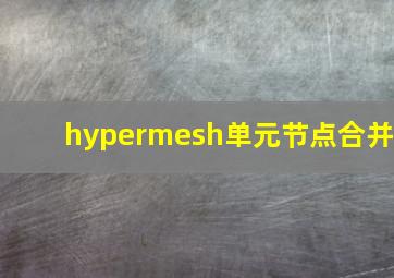 hypermesh单元节点合并