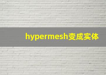 hypermesh变成实体