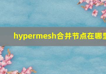 hypermesh合并节点在哪里