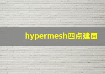 hypermesh四点建面