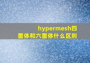 hypermesh四面体和六面体什么区别