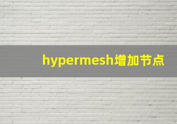 hypermesh增加节点