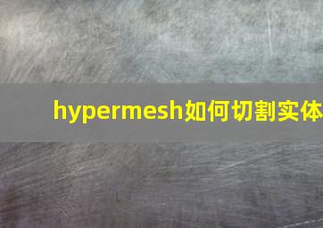 hypermesh如何切割实体