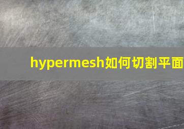 hypermesh如何切割平面