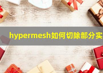 hypermesh如何切除部分实体