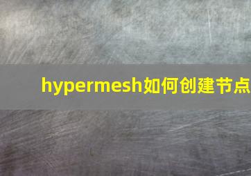 hypermesh如何创建节点