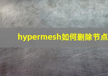 hypermesh如何删除节点