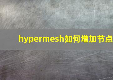 hypermesh如何增加节点