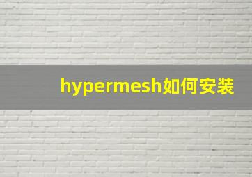 hypermesh如何安装