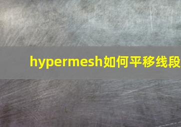 hypermesh如何平移线段