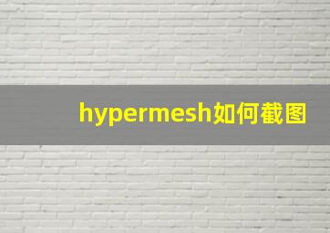 hypermesh如何截图