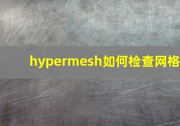 hypermesh如何检查网格