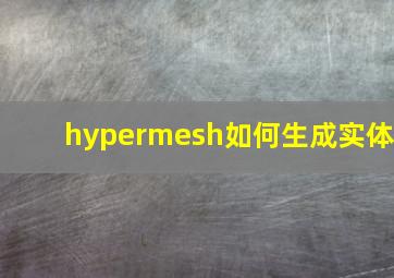 hypermesh如何生成实体