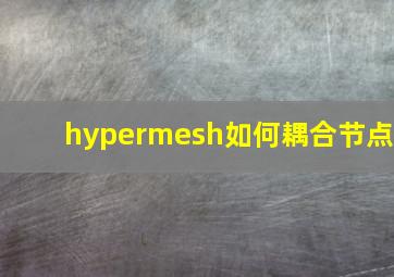 hypermesh如何耦合节点