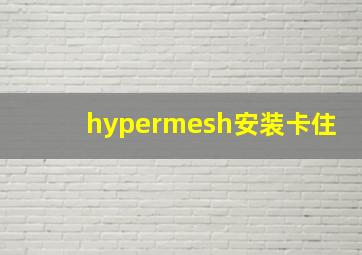 hypermesh安装卡住