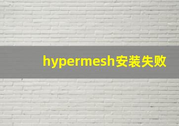 hypermesh安装失败