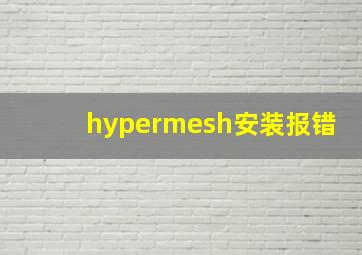 hypermesh安装报错