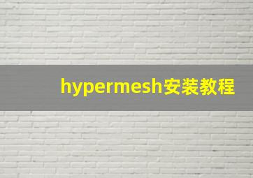 hypermesh安装教程