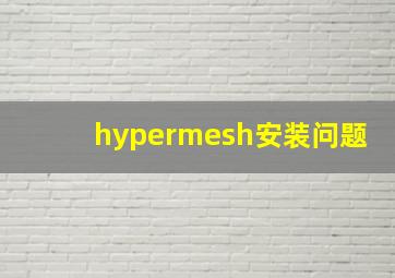 hypermesh安装问题