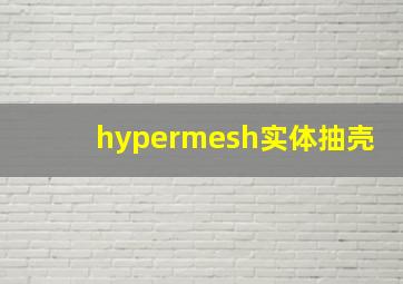 hypermesh实体抽壳