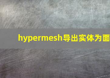 hypermesh导出实体为面