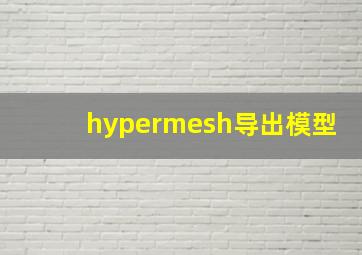 hypermesh导出模型