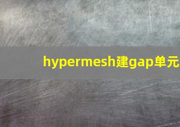 hypermesh建gap单元