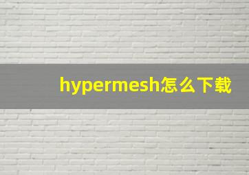 hypermesh怎么下载