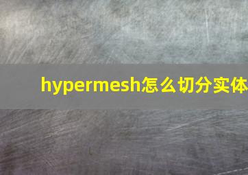 hypermesh怎么切分实体