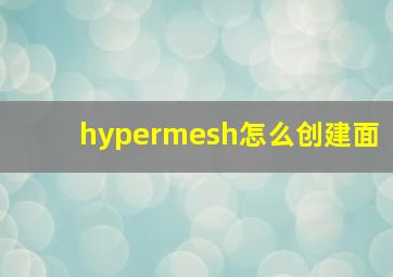 hypermesh怎么创建面