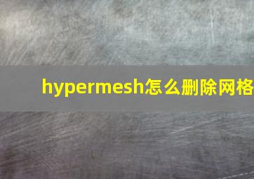 hypermesh怎么删除网格