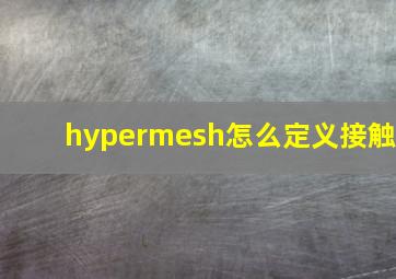 hypermesh怎么定义接触